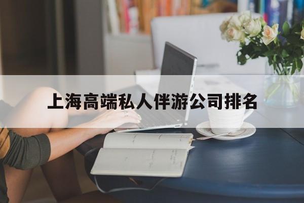 诸城上海城市约会中心公司怎么样最新资讯（谁能告诉我哪里有诸城上海高端私人伴游公司排名？）