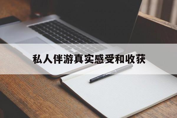 诸城老婆是否可以和舞伴去旅游最新资讯（谁能告诉我哪里有诸城私人伴游真实感受和收获？）